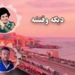 دانلود آهنگ دیگه وقتشه بریم اونجا که همیشه حرفشه خودم بال و پرت میشم پاهات خسته شه “هوش مصنوعی” از هایده و چاوشی